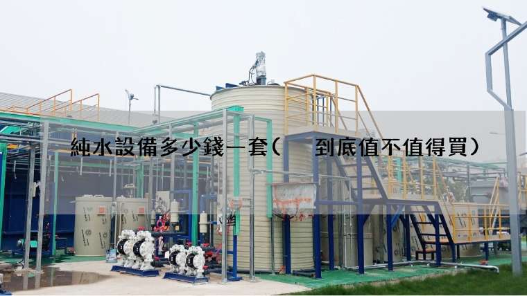 純水設備多少錢一套( 到底值不值得買)